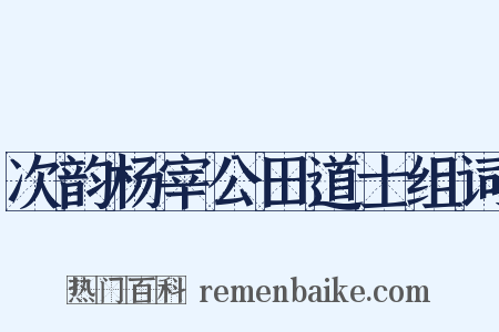 次韵杨宰公田道士组词是什么意思的图片